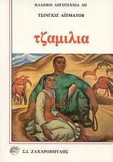 ΤΖΑΜΙΛΙΑ 2Η ΕΚΔΟΣΗ