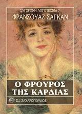 Ο ΦΡΟΥΡΟΣ ΤΗΣ ΚΑΡΔΙΑΣ