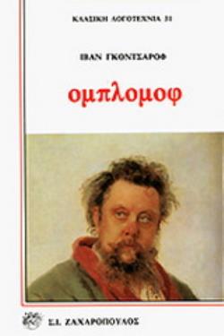 ΟΜΠΛΟΜΟΦ (ΕΠΙΤΟΜΟ)