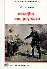 ΣΚΛΑΒΙΑ ΚΑΙ ΜΕΓΑΛΕΙΟ ΔΙΗΓΗΜΑΤΑ