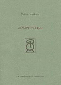 ΑΙ ΜΑΡΤΙΟΥ ΕΙΔΟΙ