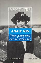 ΑΝΑΙΣ ΝΙΝ ΤΟΣΟ ΓΥΜΝΗ ΠΙΣΩ ΑΠΟ ΤΗ ΜΑΣΚΑ ΤΗΣ