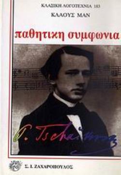 ΠΑΘΗΤΙΚΗ ΣΥΜΦΩΝΙΑ