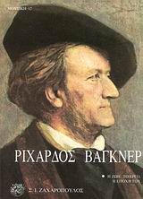 ΡΙΧΑΡΔΟΣ ΒΑΓΚΝΕΡ Η ΖΩΗ, ΤΟ ΕΡΓΟ, Η ΕΠΟΧΗ ΤΟΥ