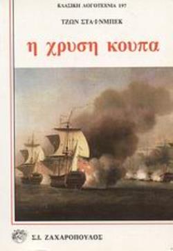 Η ΧΡΥΣΗ ΚΟΥΠΑ