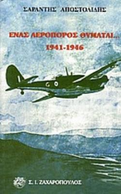 ΕΝΑΣ ΑΕΡΟΠΟΡΟΣ ΘΥΜΑΤΑΙ 1941-1946