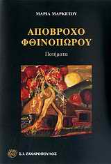 ΑΠΟΒΡΟΧΟ ΦΘΙΝΟΠΩΡΟΥ ΠΟΙΗΜΑΤΑ