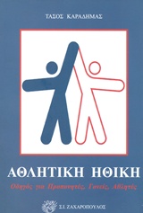 ΑΘΛΗΤΙΚΗ ΗΘΙΚΗ ΟΔΗΓΟΣ ΓΙΑ ΠΡΟΠΟΝΗΤΕΣ, ΓΟΝΕΙΣ, ΑΘΛΗΤΕΣ