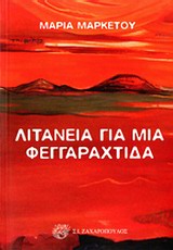 ΛΙΤΑΝΕΙΑ ΓΙΑ ΜΙΑ ΦΕΓΓΑΡΑΧΤΙΔΑ