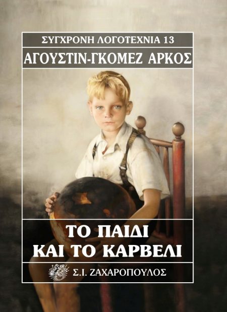 ΤΟ ΠΑΙΔΙ ΚΑΙ ΤΟ ΚΑΡΒΕΛΙ 2Η ΕΚΔΟΣΗ