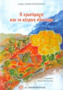 Η ΧΡΥΣΟΜΥΓΑ ΚΑΙ ΤΟ ΚΙΤΡΙΝΟ ΣΥΝΝΕΦΟ