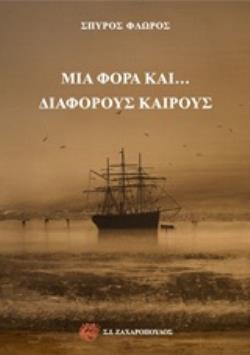 ΜΙΑ ΦΟΡΑ ΚΑΙ... ΔΙΑΦΟΡΟΥΣ ΚΑΙΡΟΥΣ