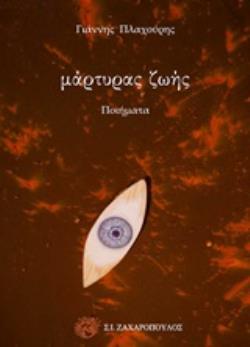 ΜΑΡΤΥΡΑΣ ΖΩΗΣ ΠΟΙΗΜΑΤΑ