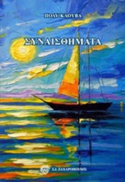 ΣΥΝΑΙΣΘΗΜΑΤΑ