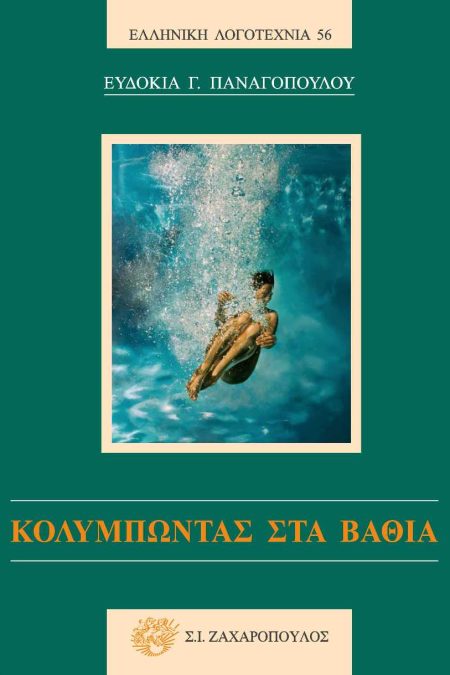 ΚΟΛΥΜΠΩΝΤΑΣ ΣΤΑ ΒΑΘΙΑ