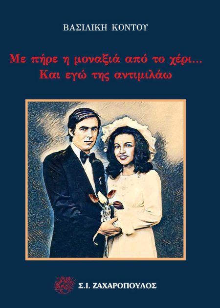 ΜΕ ΠΗΡΕ Η ΜΟΝΑΞΙΑ ΑΠΟ ΤΟ ΧΕΡΙ… ΚΑΙ ΕΓΩ ΤΗΣ ΑΝΤΙΜΙΛΑΩ