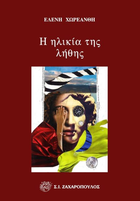 Η ΗΛΙΚΙΑ ΤΗΣ ΛΗΘΗΣ