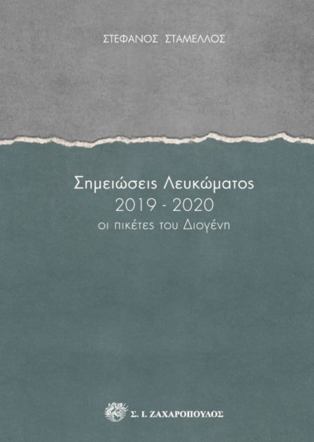 ΣΗΜΕΙΩΣΕΙΣ ΛΕΥΚΩΜΑΤΟΣ 2019-2020 ΟΙ ΠΙΚΕΤΕΣ ΤΟΥ ΔΙΟΓΕΝΗ