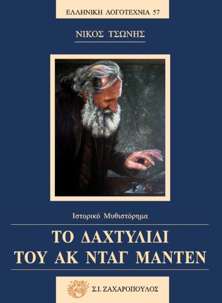 ΤΟ ΔΑΧΤΥΛΙΔΙ ΤΟΥ ΑΚ ΝΤΑΓ ΜΑΝΤΕΝ