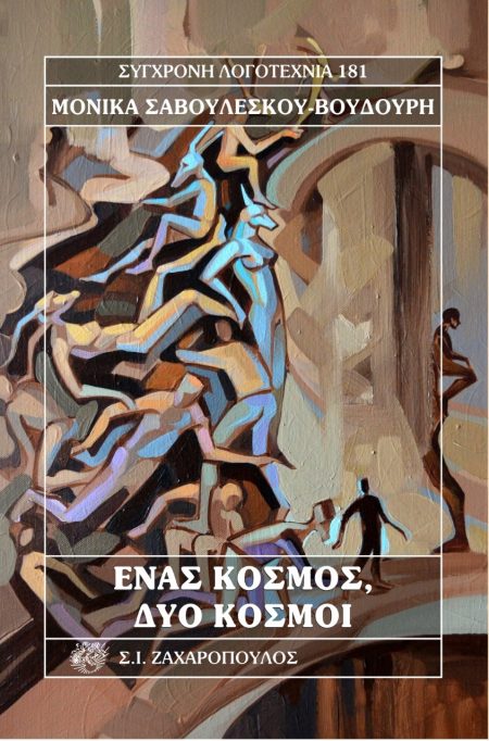 ΕΝΑΣ ΚΟΣΜΟΣ, ΔΥΟ ΚΟΣΜΟΙ