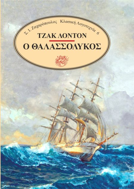 Ο ΘΑΛΑΣΣΟΛΥΚΟΣ