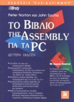 ΔΙΣΚΕΤΑ ΤΟ ΒΙΒΛΙΟ ΤΗΣ ASSEMBLY ΓΙΑ ΤΑ PC 2Η ΕΚΔΟΣΗ