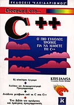 ΕΙΣΑΓΩΓΗ ΣΤΗ C++ Ο ΠΙΟ ΕΥΚΟΛΟΣ ΤΡΟΠΟΣ ΓΙΑ ΝΑ ΜΑΘΕΤΕ ΤΗ C++