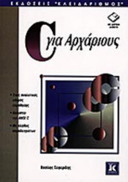 ΔΙΣΚΕΤΑ C ΓΙΑ ΑΡΧΑΡΙΟΥΣ ΜΙΑ ΕΚΠΑΙΔΕΥΤΙΚΗ ΠΕΡΙΓΡΑΦΗ ΤΗΣ ΓΛΩΣΣΑΣ ΠΡΟΓΡΑΜΜΑΤΙΣΜΟΥ C 2Η ΕΚΔΟΣΗ