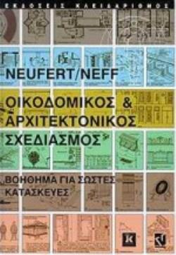 ΑΡΧΙΤΕΚΤΟΝΙΚΟΣ ΣΧΕΔΙΑΣΜΟΣ ΚΑΙ ΕΦΑΡΜΟΓΕΣ ΒΟΗΘΗΜΑ ΓΙΑ ΣΩΣΤΕΣ ΚΑΤΑΣΚΕΥΕΣ