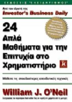 24 ΑΠΛΑ ΜΑΘΗΜΑΤΑ ΓΙΑ ΤΗΝ ΕΠΙΤΥΧΙΑ ΣΤΟ ΧΡΗΜΑΤΙΣΤΗΡΙΟ ΜΑΘΕΤΕ ΤΙΣ ΣΠΟΥΔΑΙΟΤΕΡΕΣ ΕΠΕΝΔΥΤΙΚΕΣ ΤΕΧΝΙΚΕΣ