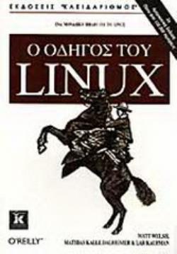 Ο ΟΔΗΓΟΣ ΤΟΥ LINUX