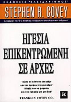ΗΓΕΣΙΑ ΕΠΙΚΕΝΤΡΩΜΕΝΗ ΣΕ ΑΡΧΕΣ