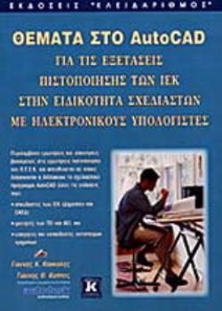 ΘΕΜΑΤΑ ΣΤΟ AUTOCAD ΓΙΑ ΤΙΣ ΕΞΕΤΑΣΕΙΣ ΠΙΣΤΟΠΟΙΗΣΗΣ ΤΩΝ ΙΕΚ ΣΤΗΝ ΕΙΔΙΚΟΤΗΤΑ ΣΧΕΔΙΑΣΤΩΝ ΜΕ ΗΛΕΚΤΡΟΝΙΚΟ