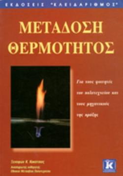 ΜΕΤΑΔΟΣΗ ΘΕΡΜΟΤΗΤΟΣ ΓΙΑ ΤΟΥΣ ΦΟΙΤΗΤΕΣ ΤΟΥ ΠΟΛΥΤΕΧΝΕΙΟΥ ΚΑΙ ΤΟΥΣ ΜΗΧΑΝΙΚΟΥΣ ΤΗΣ ΠΡΑΞΗΣ