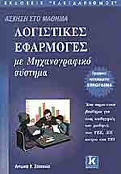ΛΟΓΙΣΤΙΚΕΣ ΕΦΑΡΜΟΓΕΣ ΜΕ ΜΗΧΑΝΟΓΡΑΦΙΚΟ ΣΥΣΤΗΜΑ ΑΣΚΗΣΗ ΣΤΟ ΜΑΘΗΜΑ.ΕΦΑΡΜΟΓΗ ΠΡΟΓΡΑΜΜΑΤΟΣ EUROFASMA