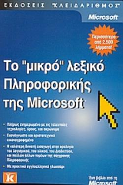 ΤΟ ΜΙΚΡΟ ΛΕΞΙΚΟ ΠΛΗΡΟΦΟΡΙΚΗΣ ΤΗΣ MICROSOFT