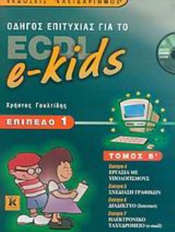 CD-ROM. ΟΔΗΓΟΣ ΕΠΙΤΥΧΙΑΣ ΓΙΑ ΤΟ ECDL E-KIDS ΕΠΙΠΕΔΟ 1