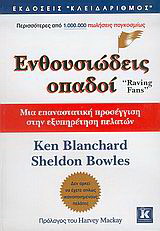 ΕΝΘΟΥΣΙΩΔΕΙΣ ΟΠΑΔΟΙ ΜΙΑ ΕΠΑΝΑΣΤΑΤΙΚΗ ΠΡΟΣΕΓΓΙΣΗ ΣΤΗΝ ΕΞΥΠΗΡΕΤΗΣΗ ΠΕΛΑΤΩΝ