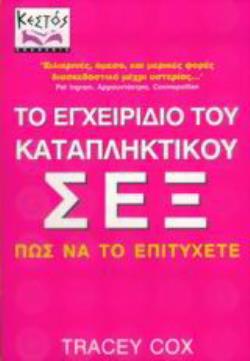 ΤΟ ΕΓΧΕΙΡΙΔΙΟ ΤΟΥ ΚΑΤΑΠΛΗΚΤΙΚΟΥ ΣΕΞ ΠΩΣ ΝΑ ΤΟ ΕΠΙΤΥΧΕΤΕ