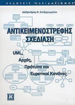 ΑΝΤΙΚΕΙΜΕΝΟΣΤΡΕΦΗΣ ΣΧΕΔΙΑΣΗ UML, ΑΡΧΕΣ, ΠΡΟΤΥΠΑ ΚΑΙ ΕΥΡΕΤΙΚΟΙ ΚΑΝΟΝΕΣ