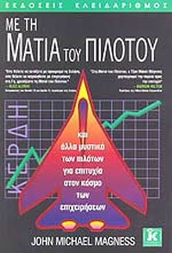 ΜΕ ΤΗ ΜΑΤΙΑ ΤΟΥ ΠΙΛΟΤΟΥ