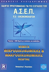 ΘΕΜΑΤΑ ΜΙΚΡΟΟΙΚΟΝΟΜΙΚΗΣ ΚΑΙ ΜΑΚΡΟΟΙΚΟΝΟΜΙΚΗΣ ΘΕΩΡΙΑΣ ΟΔΗΓΟΣ ΠΡΟΕΤΟΙΜΑΣΙΑΣ ΓΙΑ ΤΙΣ ΕΞΕΤΑΣΕΙΣ ΤΟΥ ΑΣΕΠ: Π.Ε. - ΟΙΚΟΝΟΜΟΛΟΓΩΝ