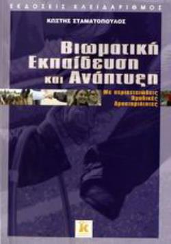 ΒΙΩΜΑΤΙΚΗ ΕΚΠΑΙΔΕΥΣΗ ΚΑΙ ΑΝΑΠΤΥΞΗ ΜΕ ΠΕΡΙΠΕΤΕΙΩΔΕΙΣ ΟΜΑΔΙΚΕΣ ΔΡΑΣΤΗΡΙΟΤΗΤΕΣ