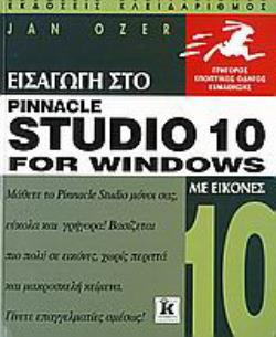 ΕΙΣΑΓΩΓΗ ΣΤΟ PINNACLE STUDIO 10 FOR WINDOWS ΜΕ ΕΙΚΟΝΕΣ