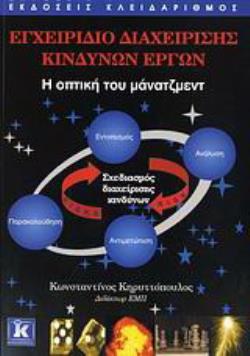 ΕΓΧΕΙΡΙΔΙΟ ΔΙΑΧΕΙΡΙΣΗΣ ΚΙΝΔΥΝΩΝ ΕΡΓΩΝ Η ΟΠΤΙΚΗ ΤΟΥ ΜΑΝΑΤΖΜΕΝΤ