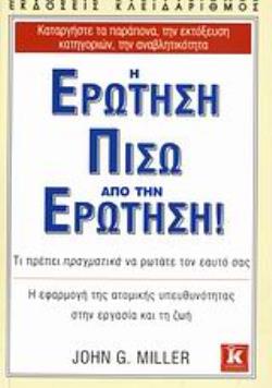 Η ΕΡΩΤΗΣΗ ΠΙΣΩ ΑΠΟ ΤΗΝ ΕΡΩΤΗΣΗ! ΤΙ ΠΡΕΠΕΙ ΠΡΑΓΜΑΤΙΚΑ ΝΑ ΡΩΤΑΤΕ ΤΟΝ ΕΑΥΤΟ ΣΑΣ: Η ΕΦΑΡΜΟΓΗ ΤΗΣ ΑΤΟΜΙΚΗΣ ΥΠΕΥΘΥΝΟΤΗΤΑΣ ΣΤΗΝ ΕΡΓΑΣΙΑ ΚΑΙ ΤΗ ΖΩΗ