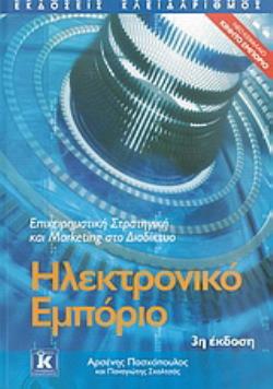 ΗΛΕΚΤΡΟΝΙΚΟ ΕΜΠΟΡΙΟ ΕΠΙΧΕΙΡΗΜΑΤΙΚΗ ΣΤΡΑΤΗΓΙΚΗ ΚΑΙ MARKETING ΣΤΟ ΔΙΑΔΙΚΤΥΟ 3Η ΕΚΔΟΣΗ