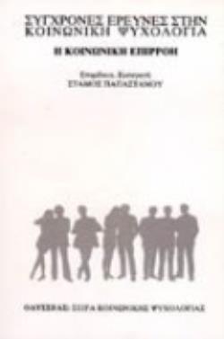 Η ΚΟΙΝΩΝΙΚΗ ΕΠΙΡΡΟΗ