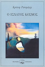 Ο ΕΣΧΑΤΟΣ ΚΟΣΜΟΣ