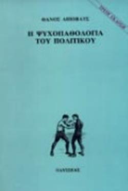 Η ΨΥΧΟΠΑΘΟΛΟΓΙΑ ΤΟΥ ΠΟΛΙΤΙΚΟΥ